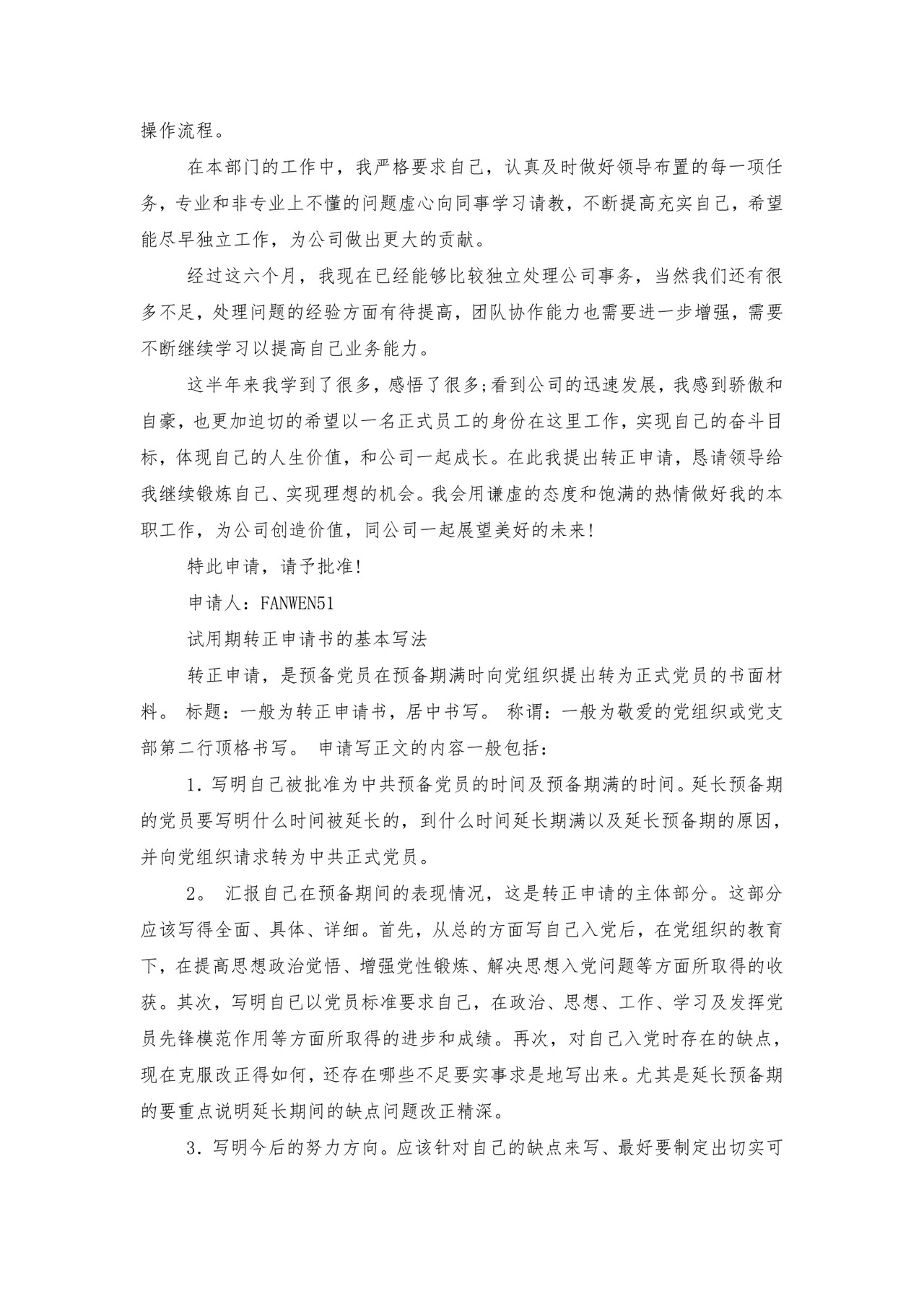 国企试用期转正的申请书.doc