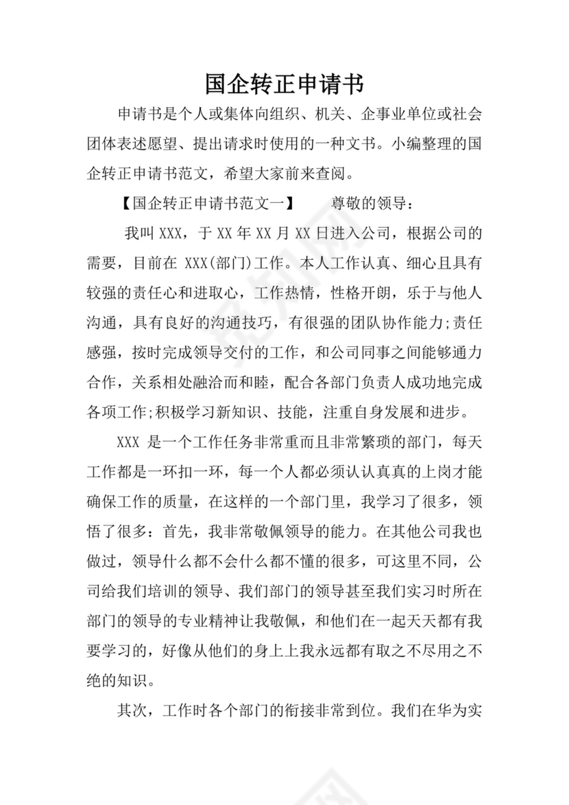 国企转正申请书.docx