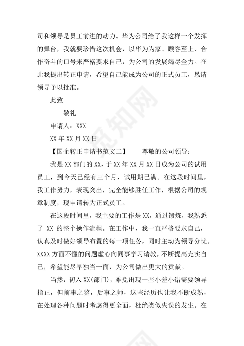 国企转正申请书.docx