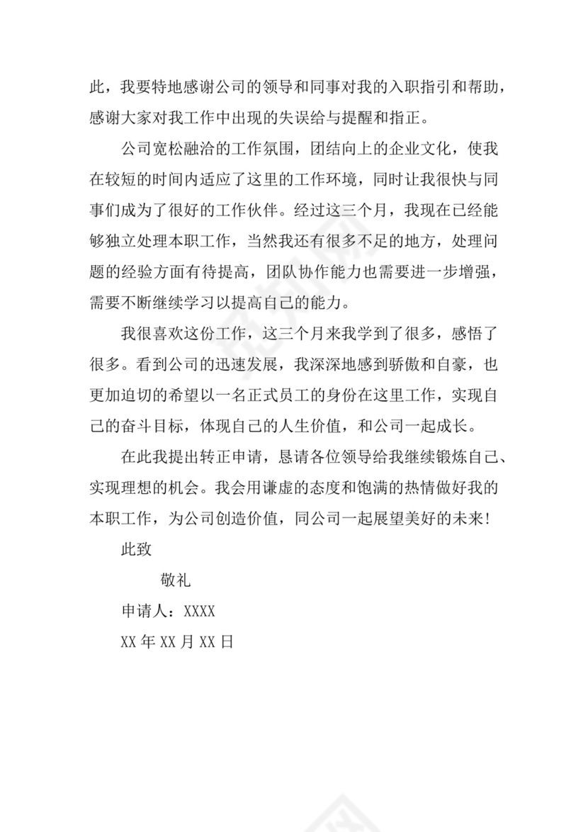 国企转正申请书.docx