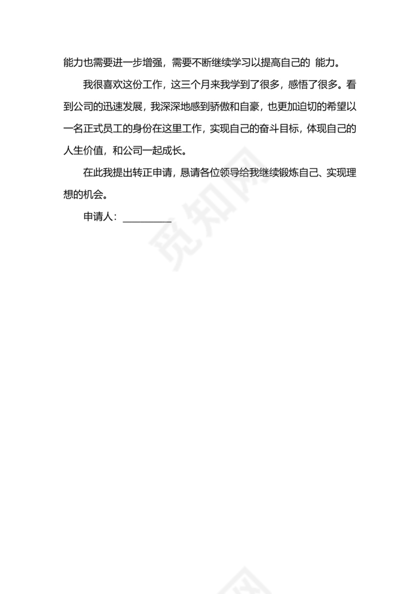 国企转正申请书.doc