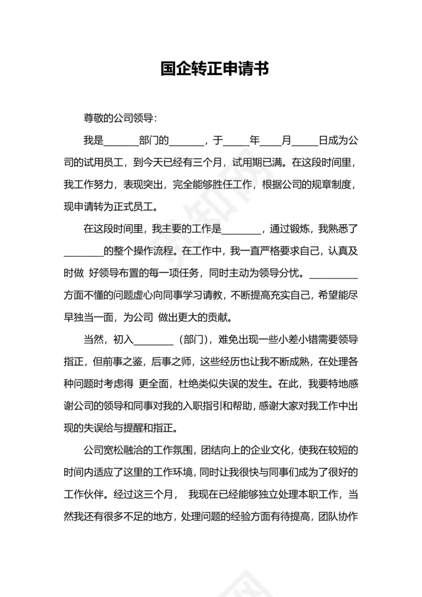 国企转正申请书.doc