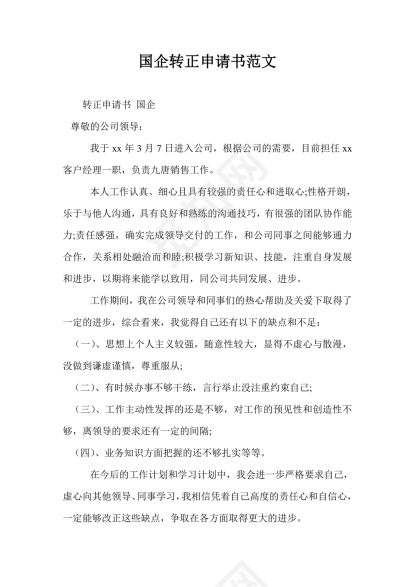 国企转正申请书范文.doc