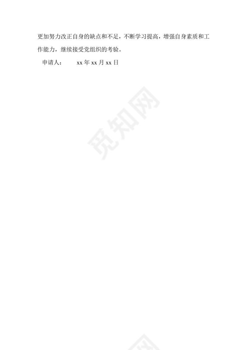 国企转正申请书范文.doc