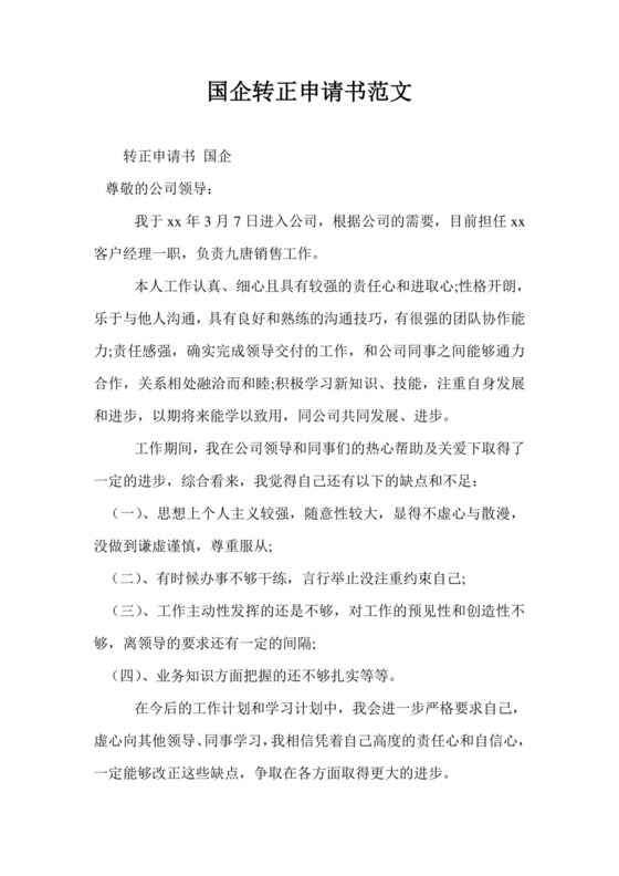 国企转正申请书范文.doc