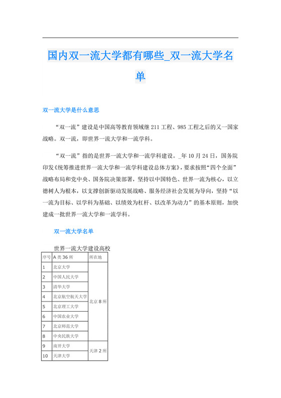 国内双一流大学都有哪些-双一流大学名单.doc