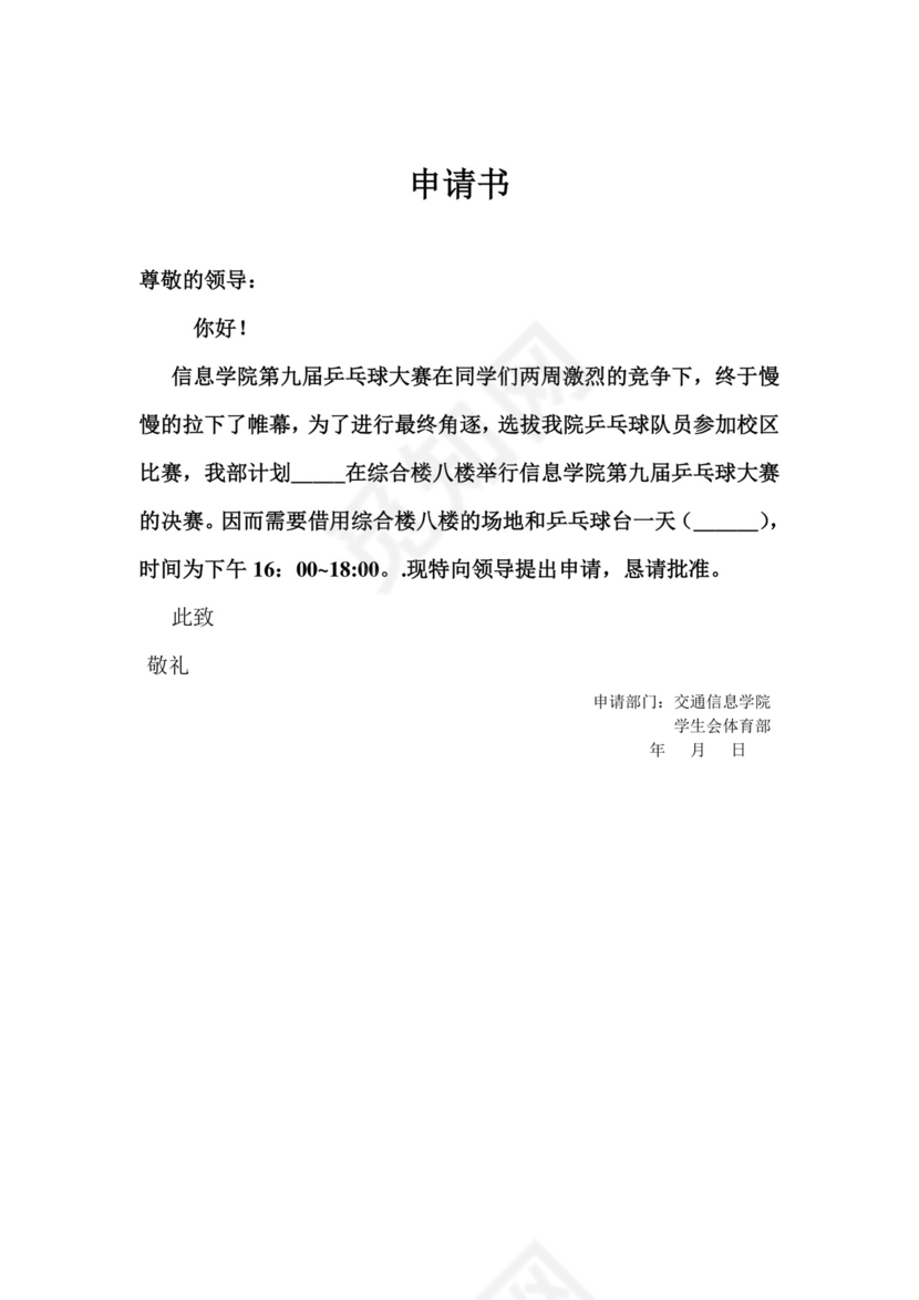 场地申请书.doc
