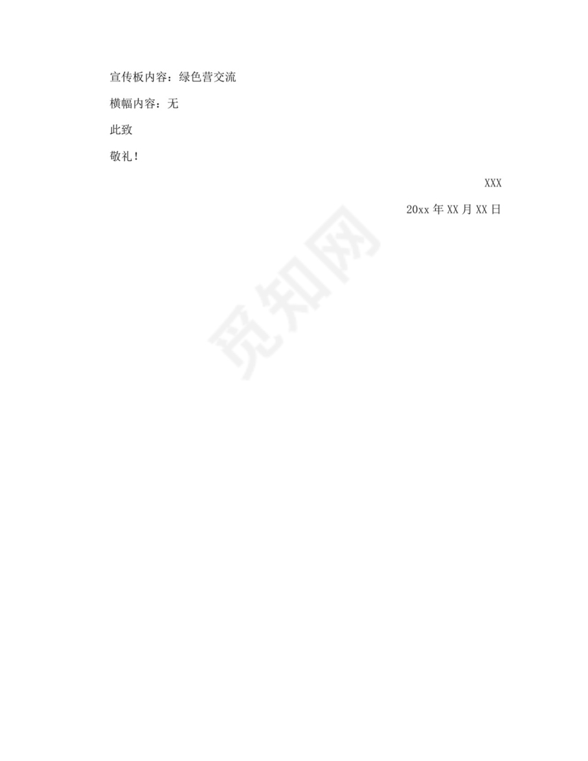 场地的申请书.docx