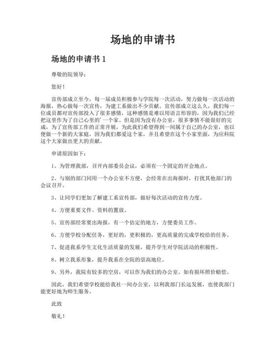 场地的申请书.docx
