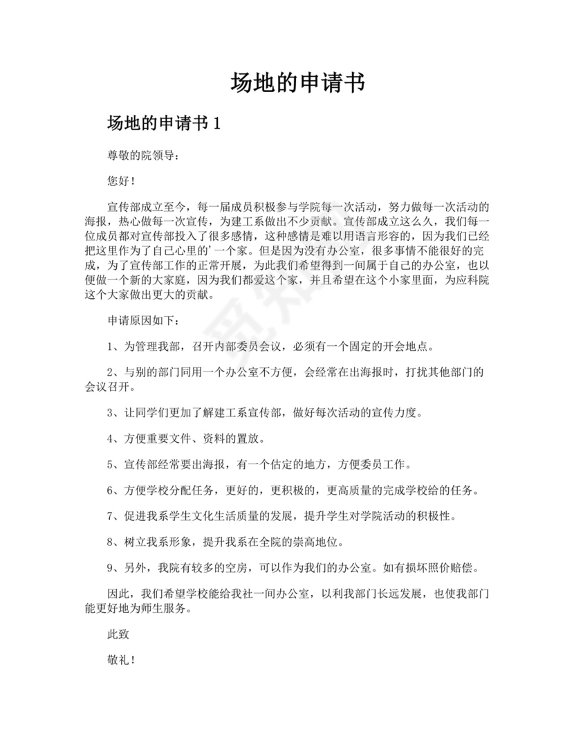 场地的申请书.docx