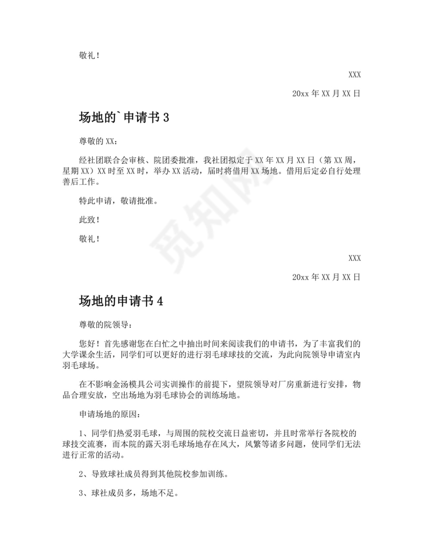 场地的申请书.docx