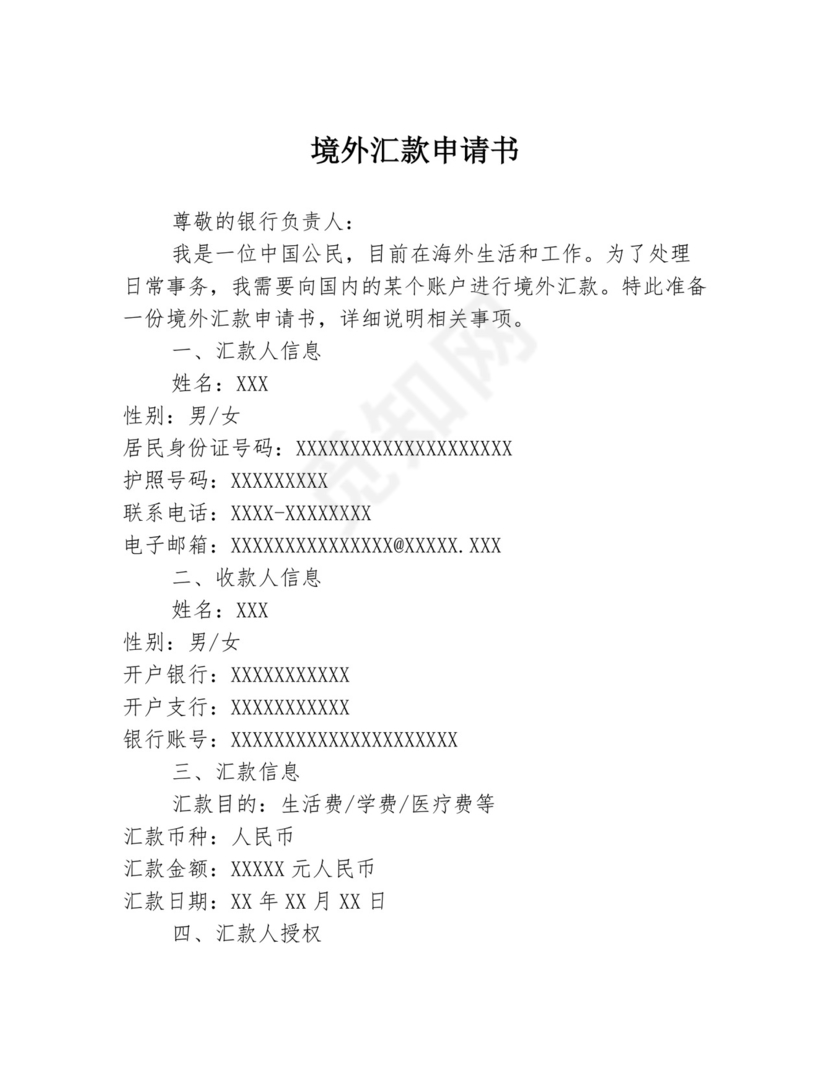 境外汇款申请书.docx