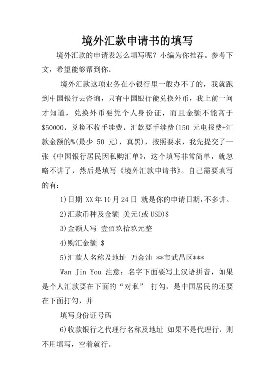 境外汇款申请书的填写.docx