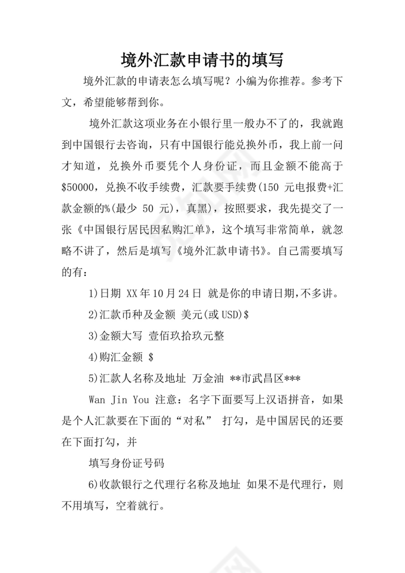境外汇款申请书的填写.docx