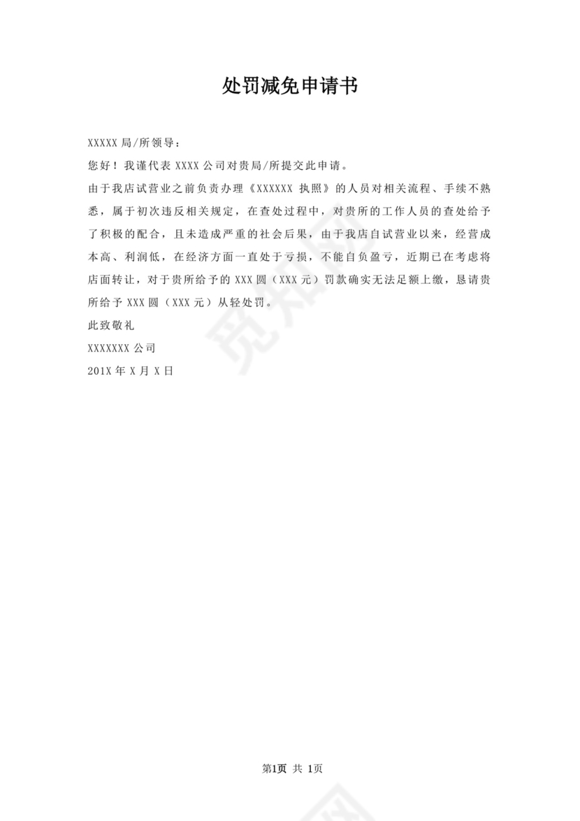 处罚减免申请书.docx