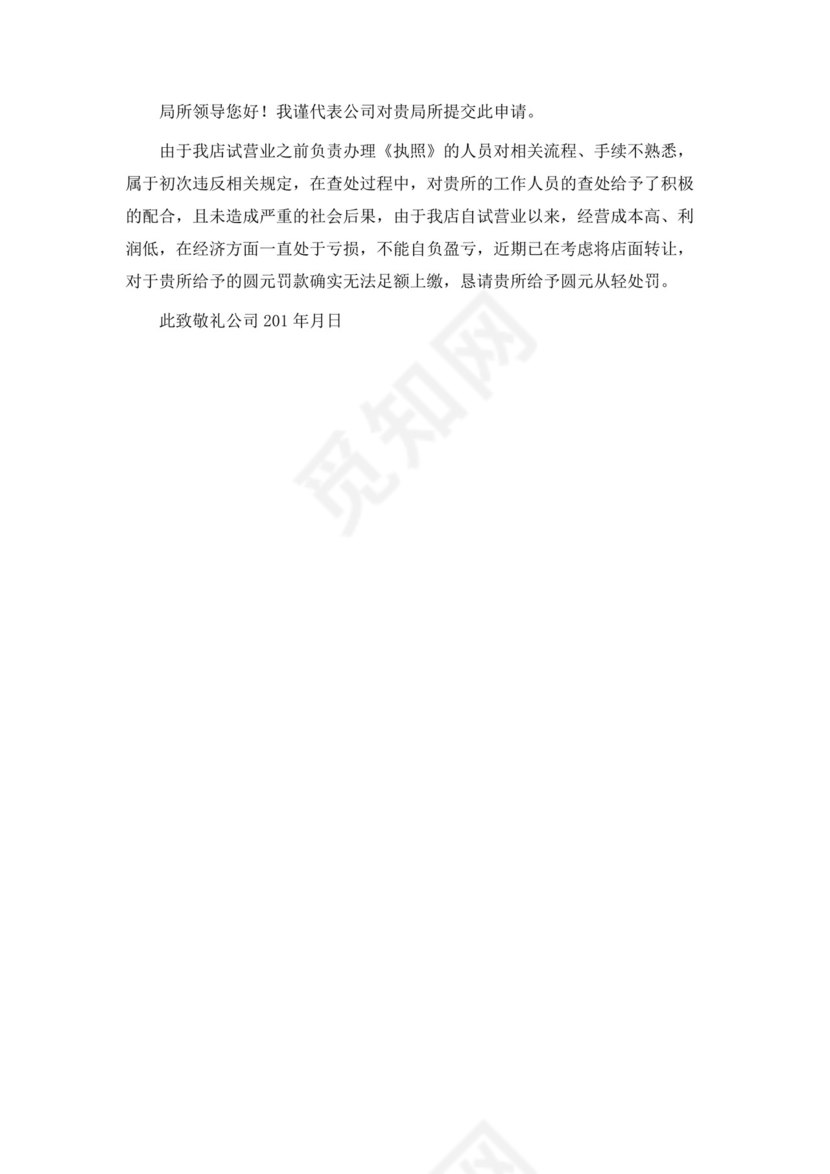 处罚减免申请书范文.docx