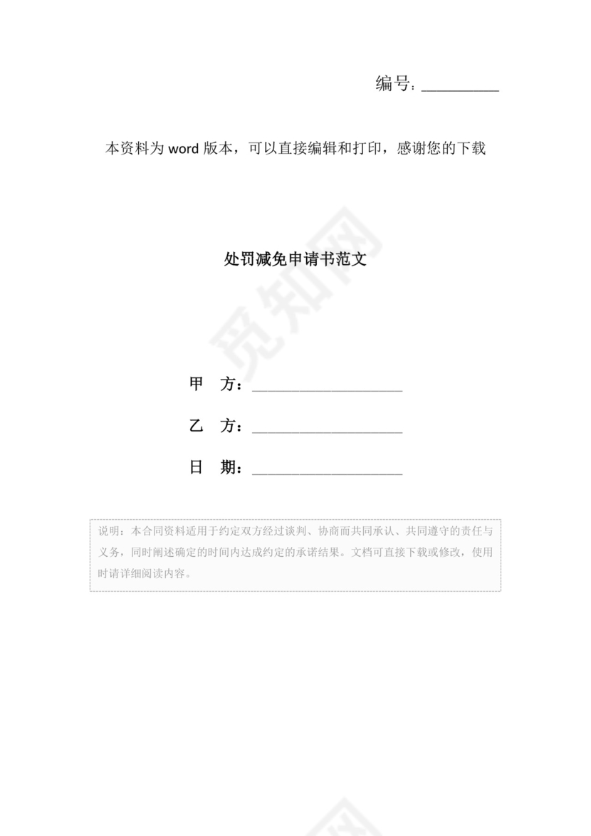 处罚减免申请书范文.docx