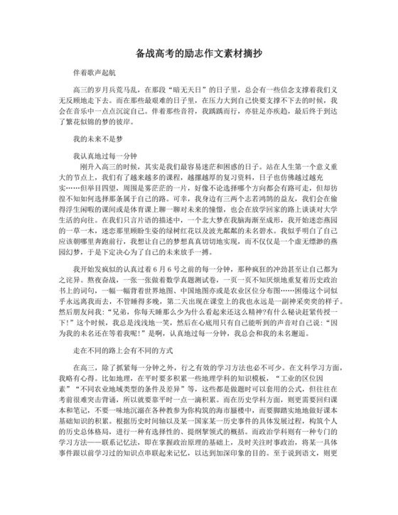 备战高考的励志作文素材摘抄.docx
