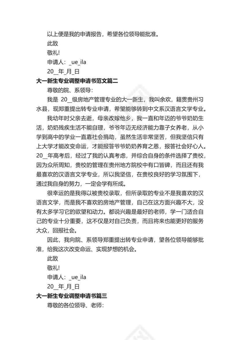 大一新生专业调整申请书-大学新生转专业申请书.docx