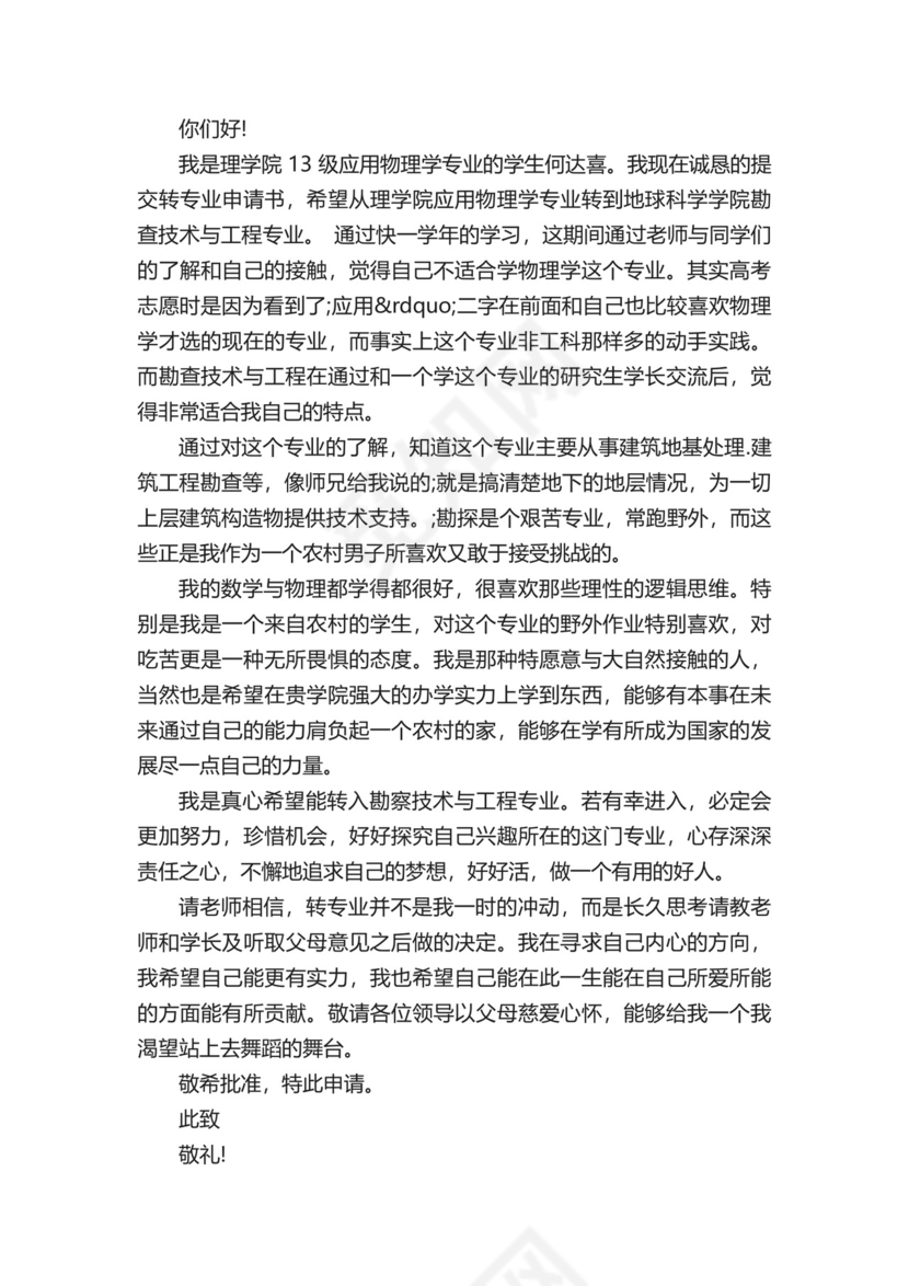 大一新生专业调整申请书-大学新生转专业申请书.docx