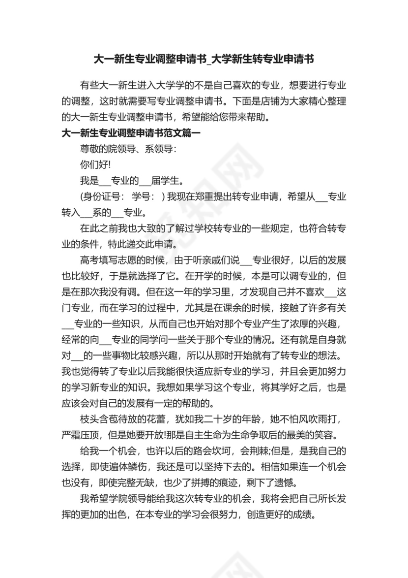 大一新生专业调整申请书-大学新生转专业申请书.docx
