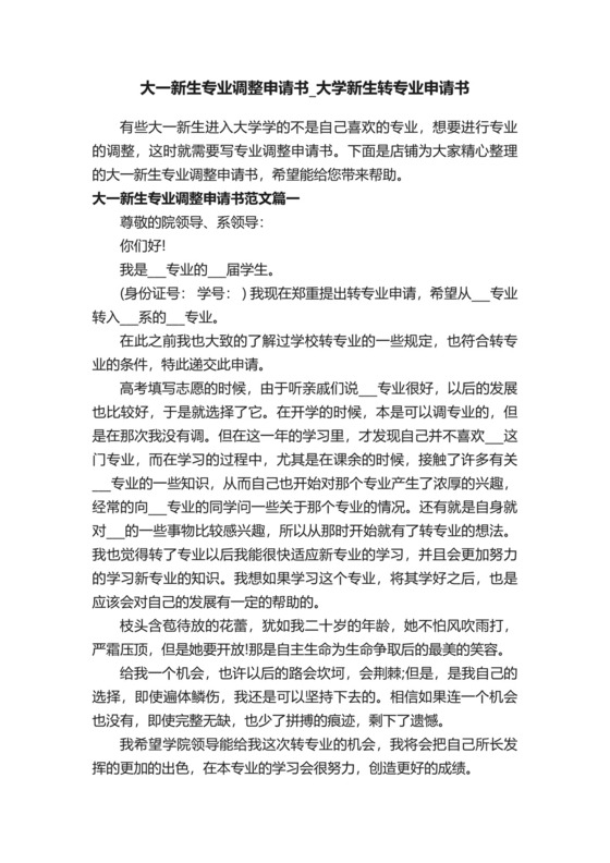 大一新生专业调整申请书-大学新生转专业申请书.docx