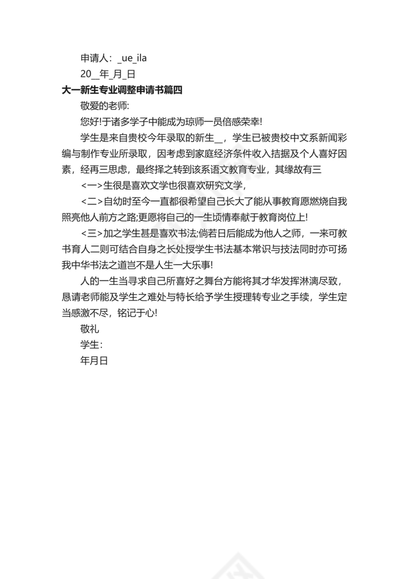 大一新生专业调整申请书-大学新生转专业申请书.docx