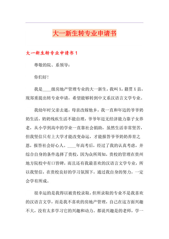 大一新生转专业申请书.doc