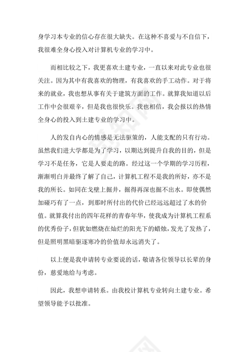 大一新生转专业申请书.doc