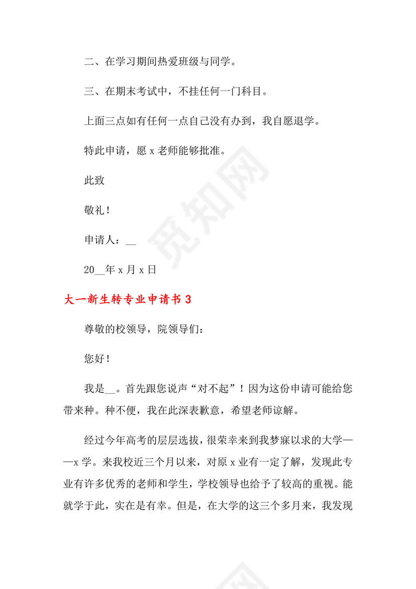 大一新生转专业申请书.doc