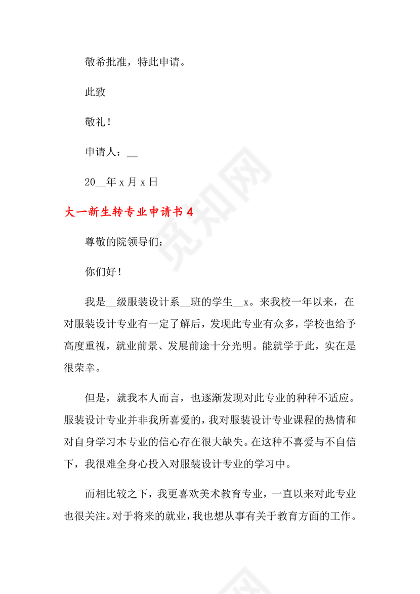 大一新生转专业申请书.doc