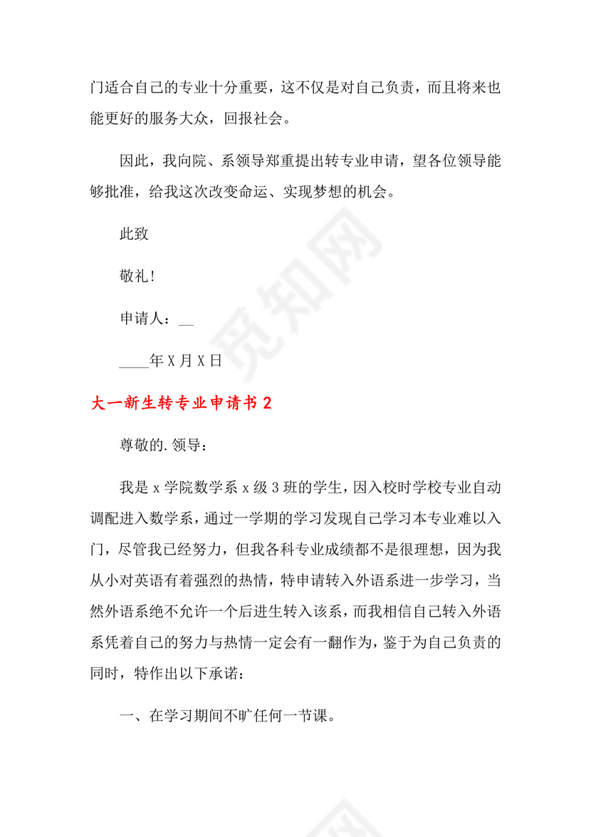 大一新生转专业申请书.doc