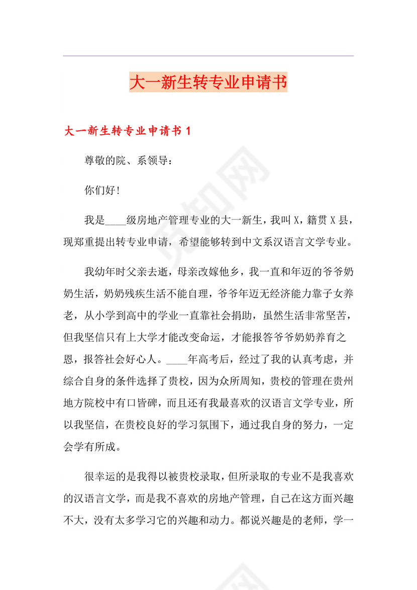 大一新生转专业申请书.doc