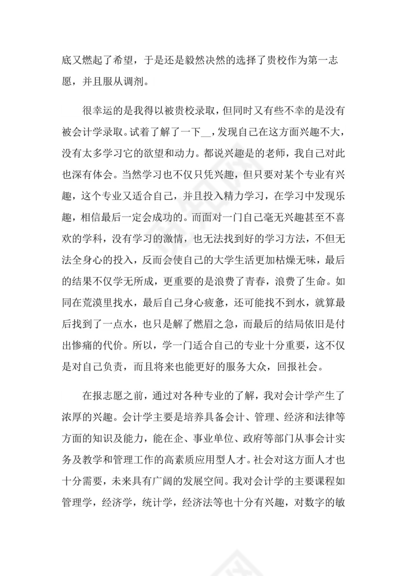 大一新生转专业申请书.doc