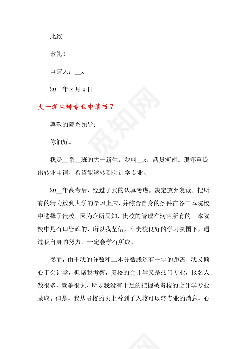 大一新生转专业申请书.doc