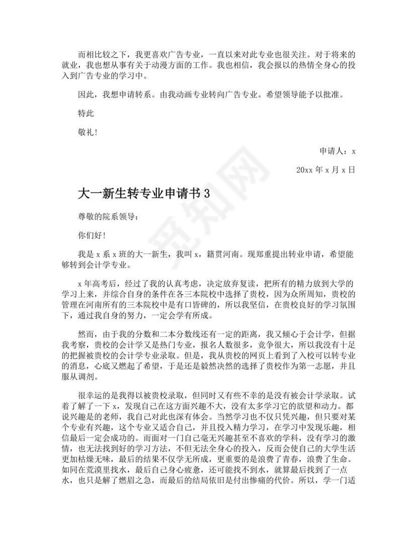 大一新生转专业申请书.docx