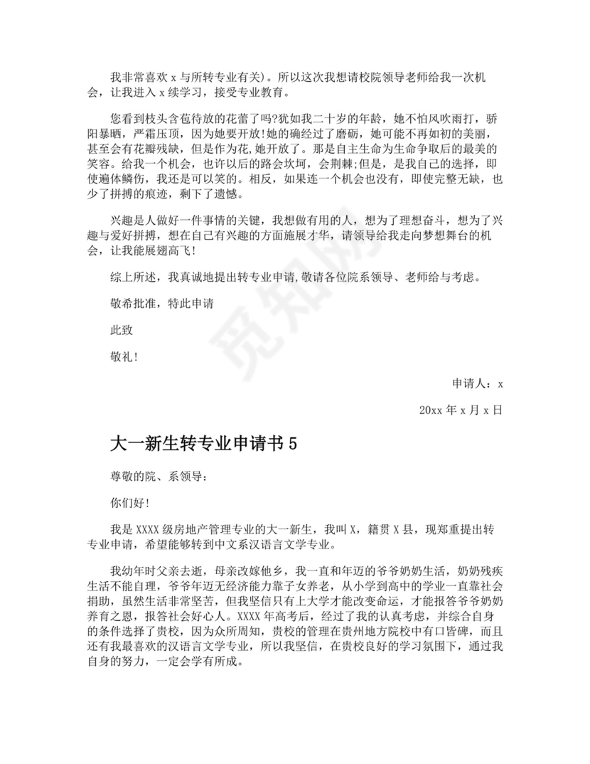 大一新生转专业申请书.docx