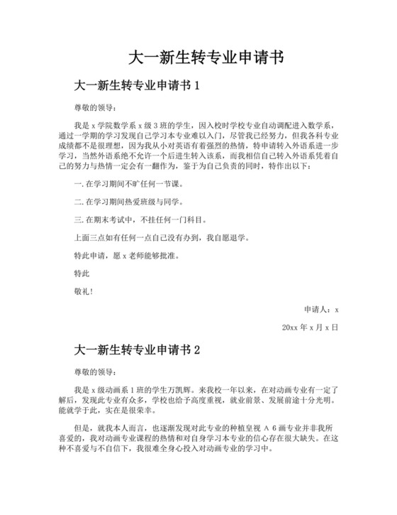 大一新生转专业申请书.docx