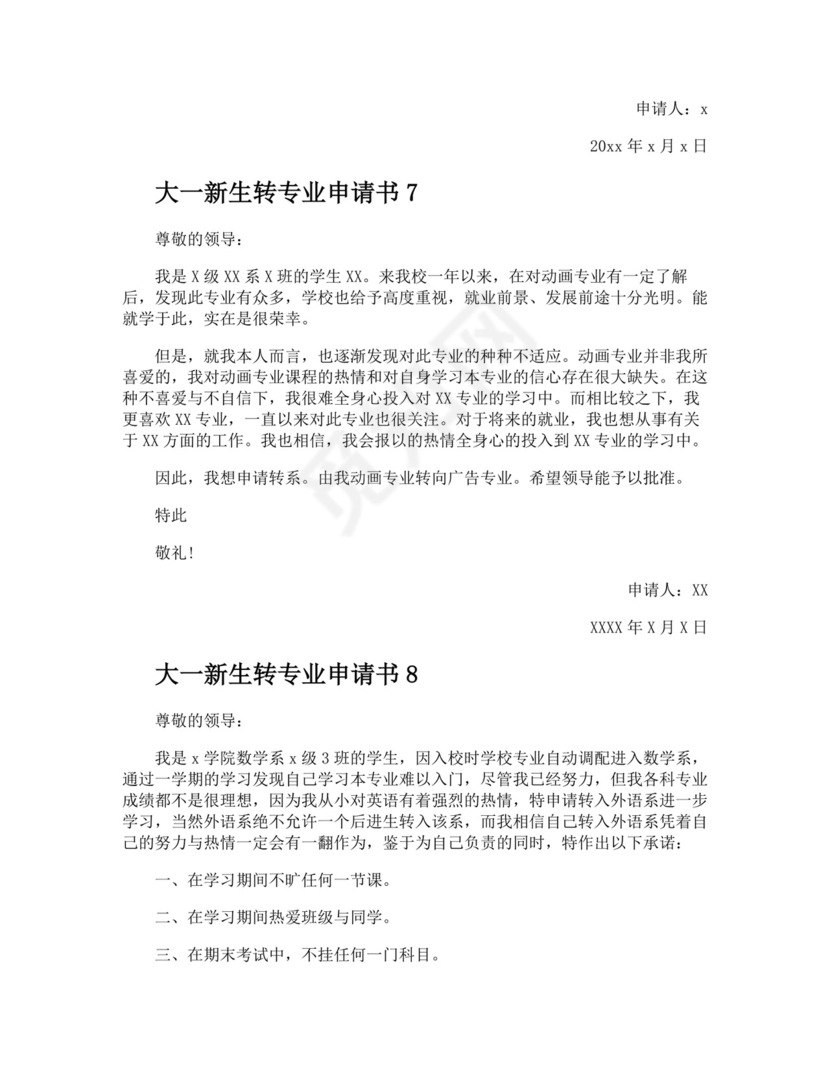 大一新生转专业申请书.docx