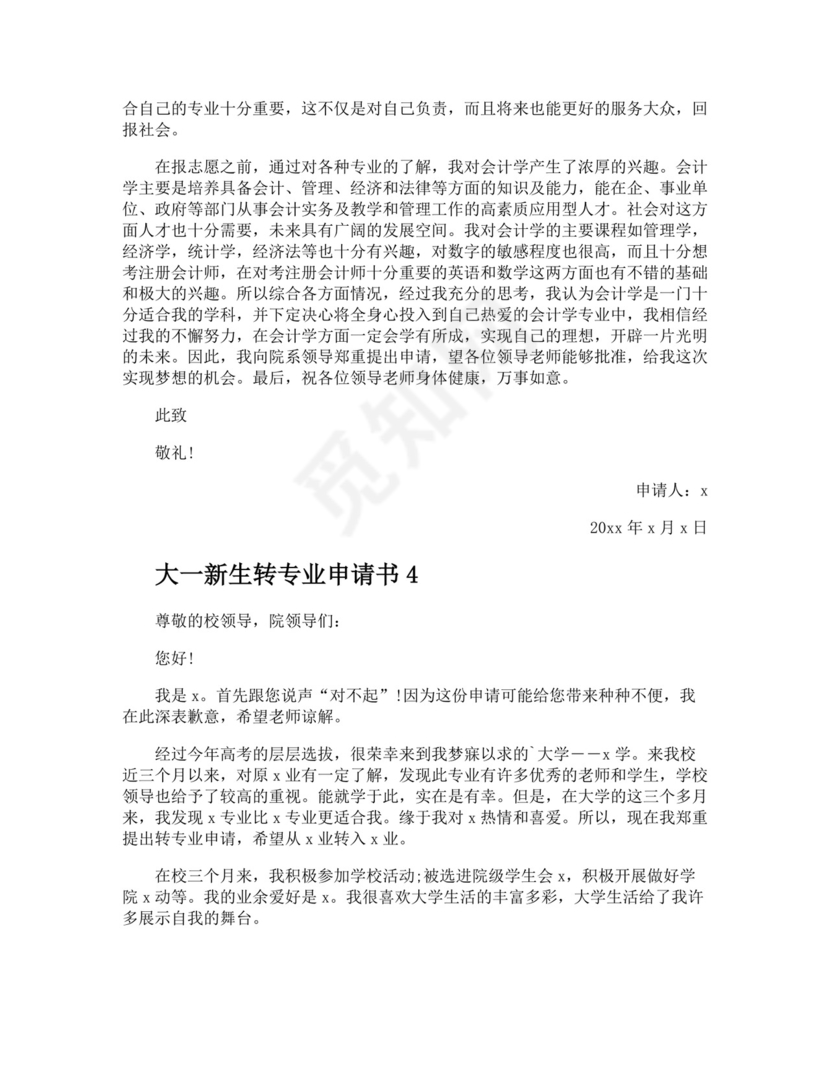 大一新生转专业申请书.docx