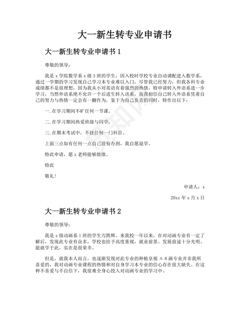 大一新生转专业申请书.docx