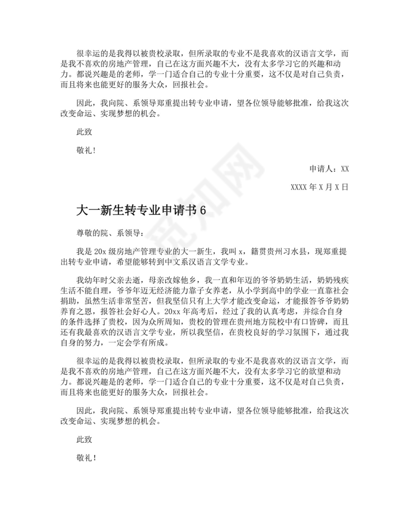 大一新生转专业申请书.docx