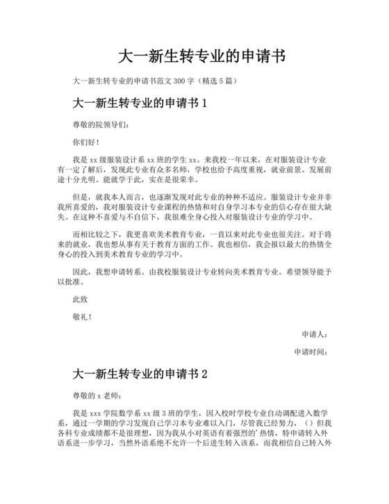大一新生转专业的申请书.docx