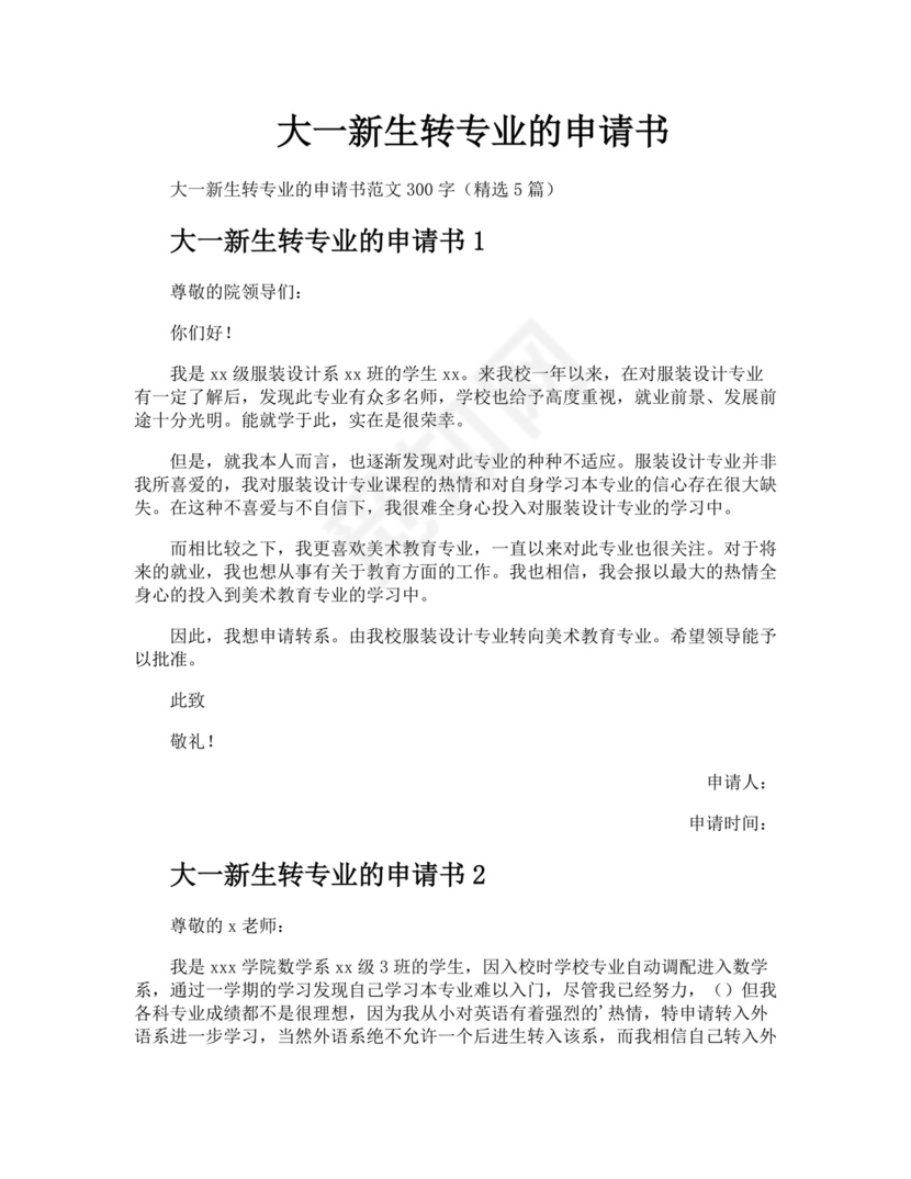 大一新生转专业的申请书.docx