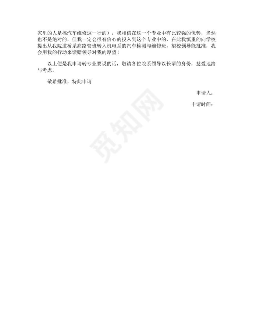 大一新生转专业的申请书.docx