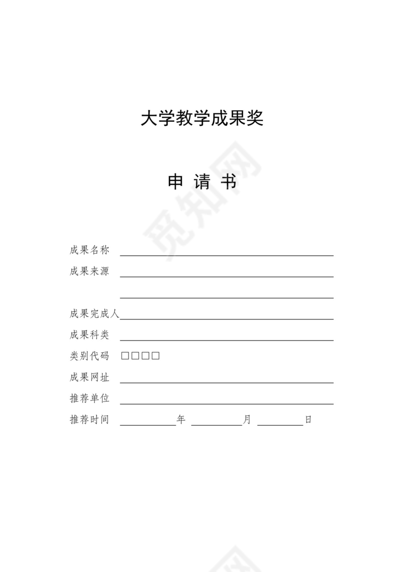 大学教学成果奖申请书.docx