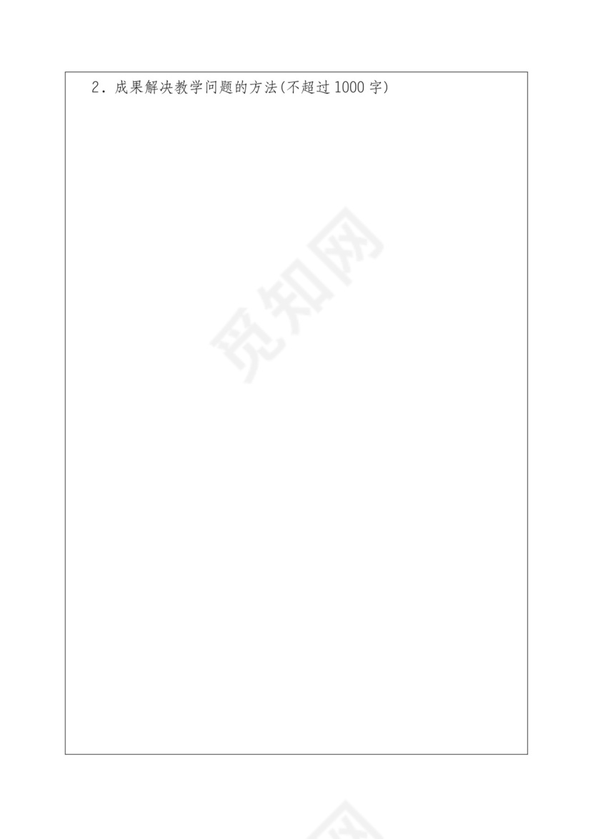 大学教学成果奖申请书.docx