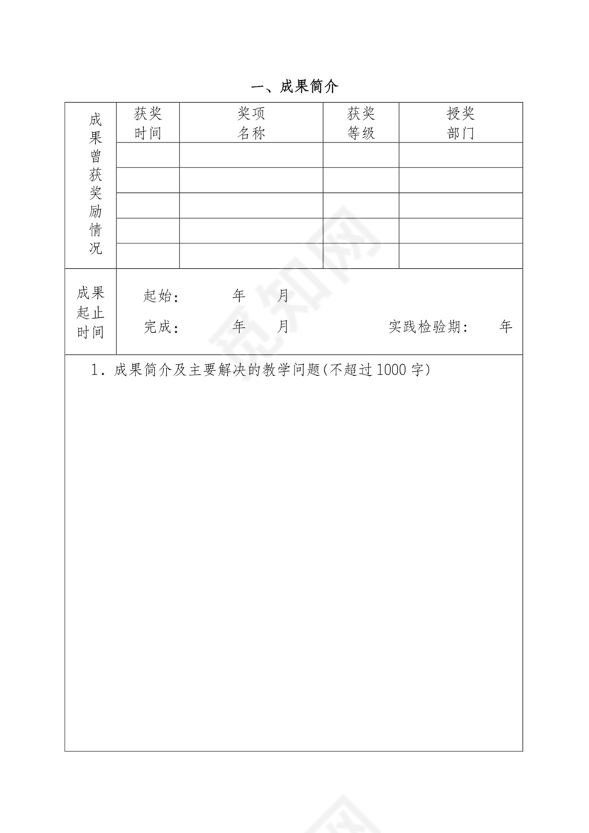 大学教学成果奖申请书.docx