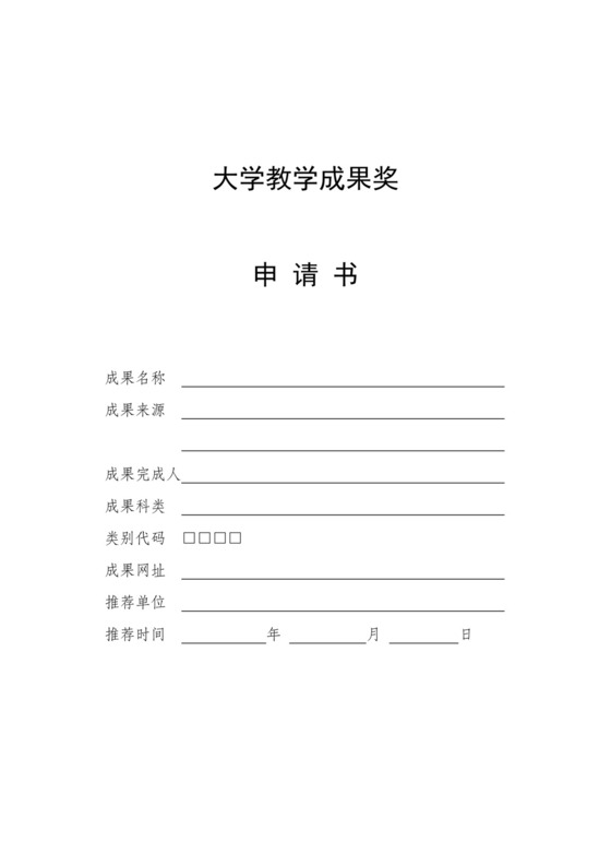 大学教学成果奖申请书.docx
