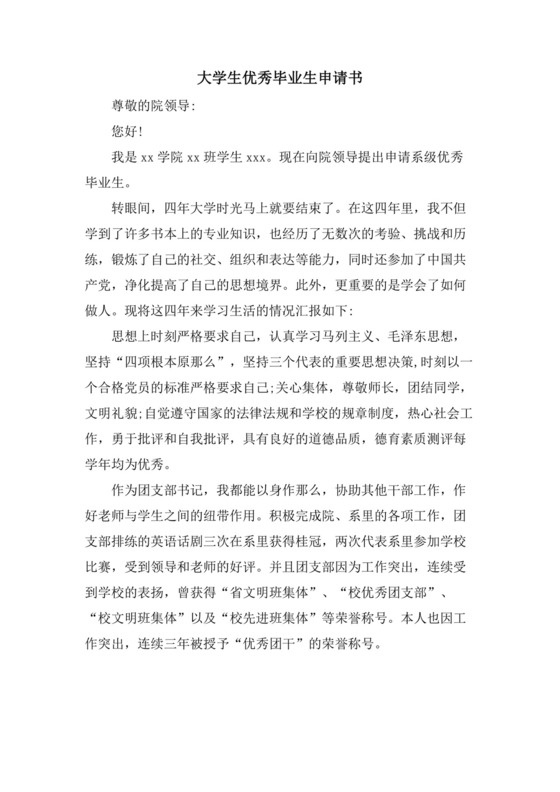 大学生优秀毕业生申请书.doc